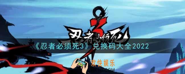 忍者必须死3兑换码大全2022