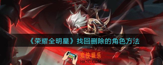 荣耀全明星怎么找回删除的角色_找回删除的角色方法