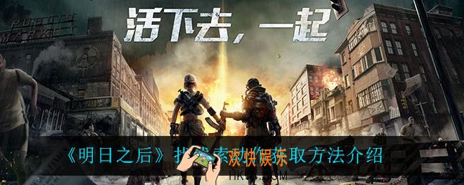 明日之后找线索怎么获得_找线索动作获取方法介绍