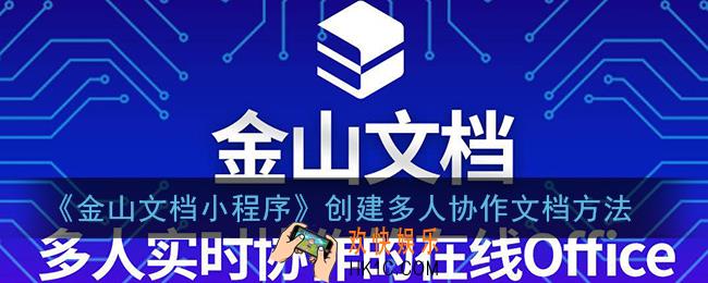 金山文档小程序怎么多人协作_创建多人协作文档方法