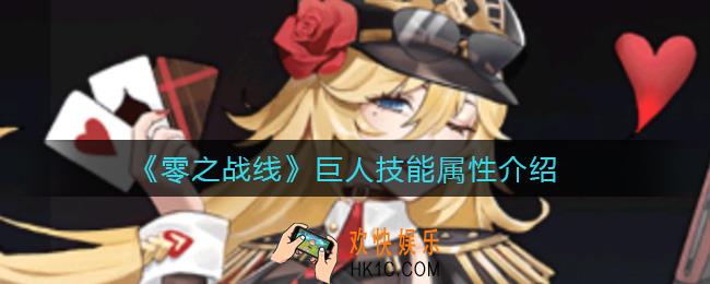 零之战线巨人怎么样_巨人技能属性介绍