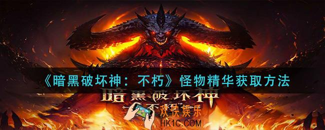 暗黑破坏神不朽怪物精华怎么获得_怪物精华获取方法
