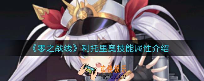 零之战线利托里奥怎么样_利托里奥技能属性介绍