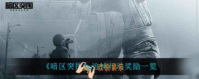 暗区突围追捕行动有什么奖励_追捕行动奖励一览