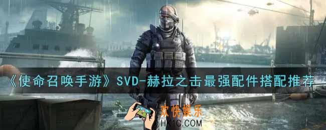 使命召唤手游SVD
