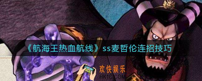 航海王热血航线ss麦哲伦怎么连招_ss麦哲伦连招技巧