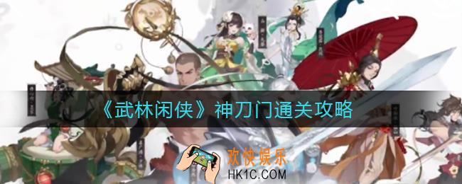 武林闲侠神刀门怎么过_神刀门通关攻略