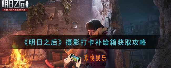 明日之后摄影打卡补给箱怎么获得_摄影打卡补给箱获取攻略