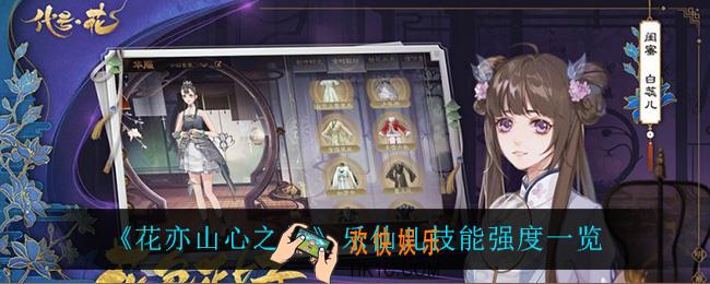 花亦山心之月乐仙儿怎么样_乐仙儿技能强度一览