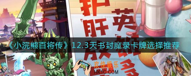 小浣熊百将传12.3天书封魔录卡牌怎么选_12.3天书封魔录卡牌选择推荐