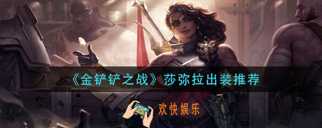 金铲铲之战莎弥拉怎么出装_莎弥拉出装推荐