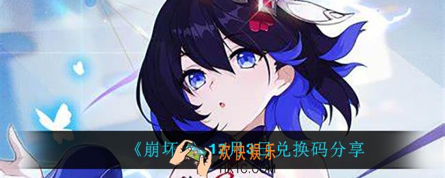 崩坏312月3日礼包码_12月3日兑换码分享
