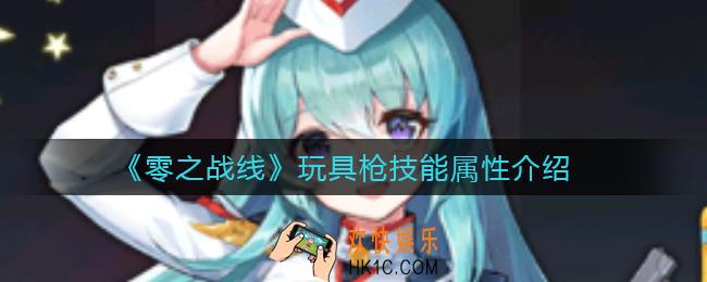 零之战线玩具枪怎么样_玩具枪技能属性介绍