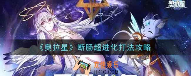 奥拉星手游断肠超进化怎么打_断肠超进化打法攻略