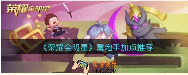 荣耀全明星重炮手怎么加点_重炮手加点推荐