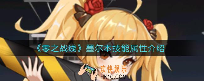 零之战线墨尔本怎么样_墨尔本技能属性介绍