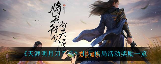天涯明月刀手游七星棋局有什么奖励_七星棋局活动奖励一览