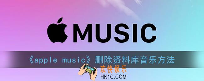 苹果音乐怎么删除歌曲_apple music删除资料库音乐方法