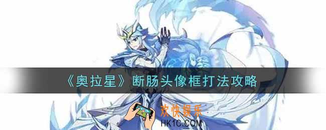 奥拉星手游断肠头像框怎么打_断肠头像框打法攻略