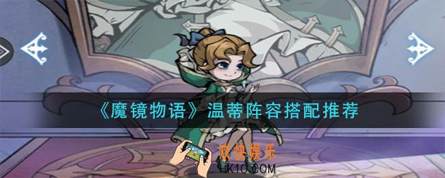 魔镜物语温蒂阵容怎么搭配_温蒂阵容搭配推荐