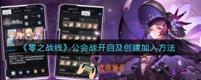 零之战线公会怎么创建加入_公会战怎么开启