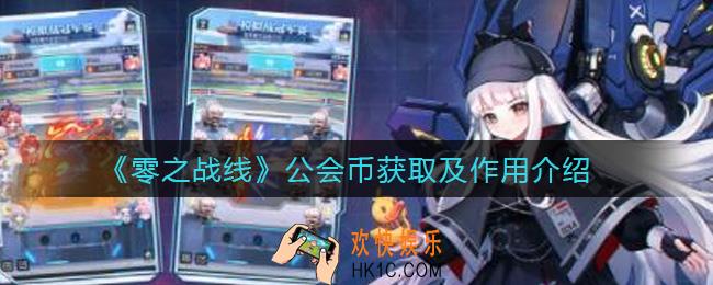 零之战线公会币怎么获取_公会币有什么用