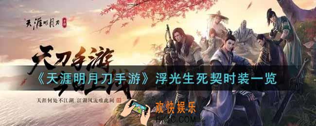 天涯明月刀手游浮光生死契时装怎么样_浮光生死契时装一览