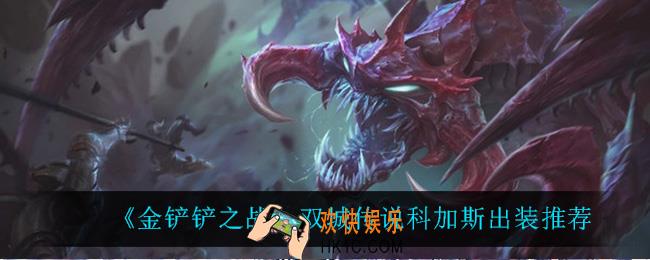 金铲铲之战大虫子怎么出装_双城传说科加斯出装推荐