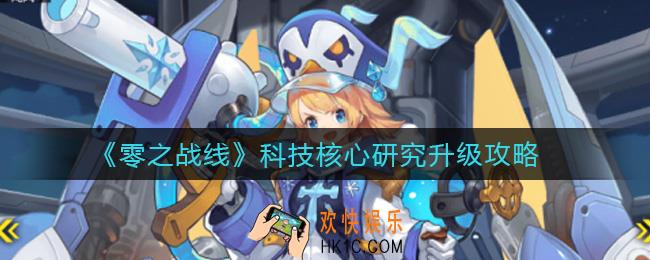 零之战线科技核心怎么研究_科技核心怎么升级