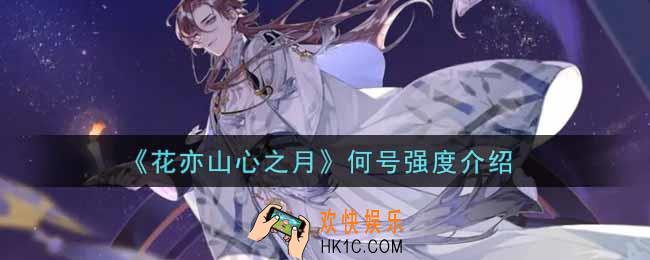 花亦山心之月何号怎么样_何号强度介绍