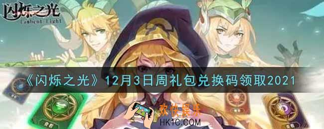 闪烁之光12月3日周礼包兑换码领取_闪烁之光12.3日周兑换码在哪领