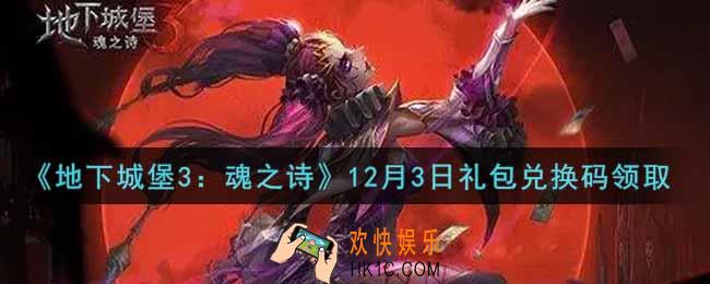 地下城堡3魂之诗12月3日礼包兑换码怎么领2021_12月3日礼包兑换码在哪领