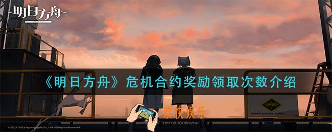 明日方舟危机合约奖励只能领一次吗_危机合约奖励领取次数介绍