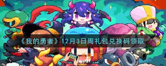 我的勇者12月3日周礼包兑换码是什么2021_我的勇者12月3日周礼包兑换码在哪兑换