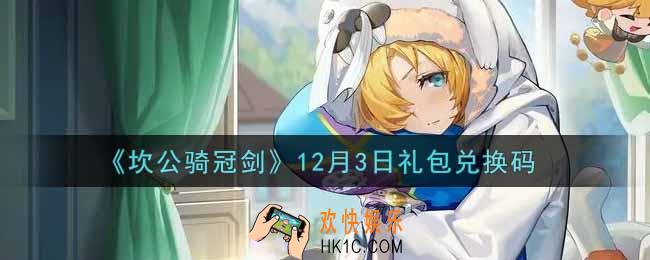 坎公骑冠剑12月3日礼包兑换码是什么2021_12月3日礼包兑换码领取地址分享