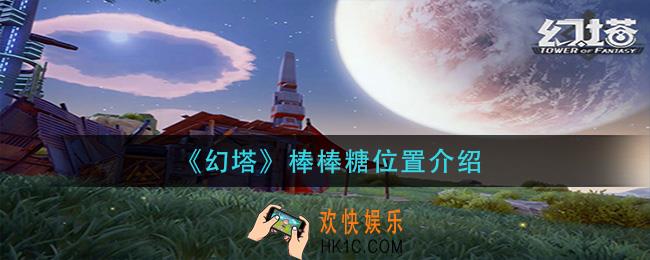 幻塔棒棒糖在哪里_棒棒糖位置介绍