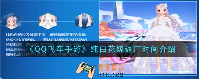 qq飞车手游纯白花嫁什么时候返厂_纯白花嫁返厂时间介绍