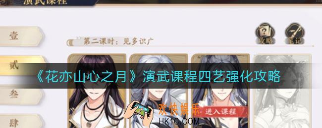 花亦山心之月演武课程四艺强化怎么过_演武课程四艺强化攻略