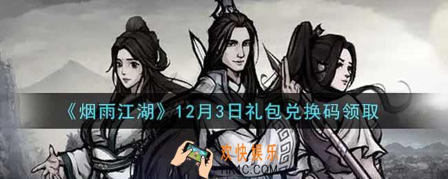 烟雨江湖12月3日礼包兑换码是什么2021_12月3日礼包激活码在哪兑换