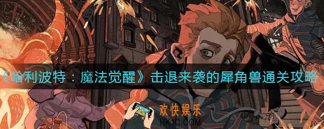 哈利波特魔法觉醒犀角兽怎么打_击退来袭的犀角兽通关攻略
