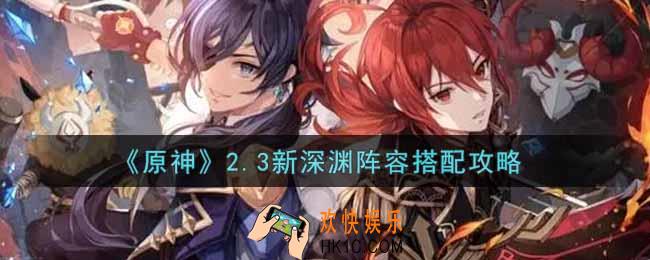 原神2.3新深渊阵容怎么搭配_2.3新深渊阵容搭配攻略