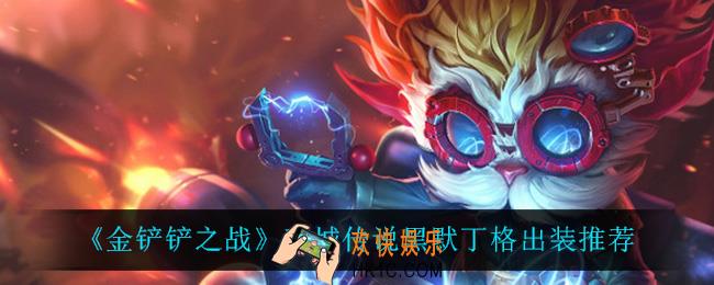 金铲铲之战大头怎么出装_双城传说黑默丁格出装推荐