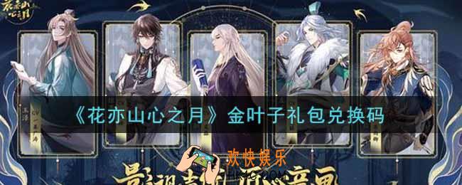 花亦山心之月金叶子礼包兑换码是什么2021_金叶子礼包兑换码领取