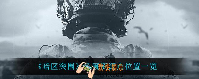 暗区突围马厩资源点在哪_马厩资源点位置一览