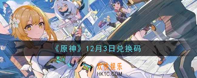原神12月3日兑换码在哪领_12月3日兑换码是什么2021