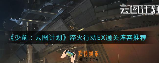 少女前线云图计划淬火行动EX关怎么打_淬火行动EX通关阵容推荐