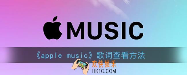 苹果音乐怎么显示歌词_apple music怎么看歌词