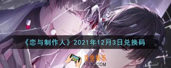 恋与制作人12月3日兑换码是什么2021_CDK礼包激活码怎么领