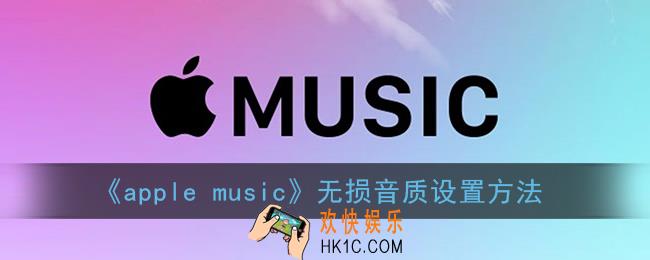苹果音乐怎么调无损_apple music无损音质设置方法