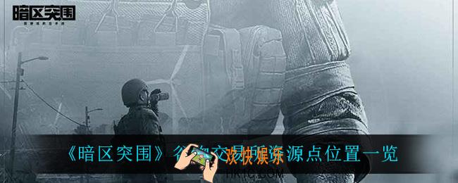 暗区突围谷物交易所资源点在哪_谷物交易所资源点位置一览